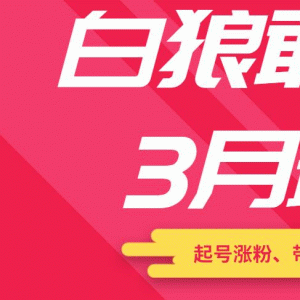 白狼敢死队最新短视频带货教程（起号涨粉、带货变现、资源提供）附最新茶素材