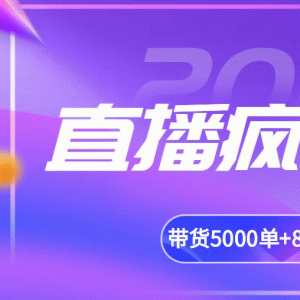 揽客魔最新直播带货疯狂掘金教程 吸引10万人观看，带货5000单+8天变现280万（百业通用）