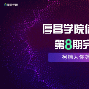 最新厚昌学院柯南信息流第8期教程 智能投放策略获取更多精准流量（完结）