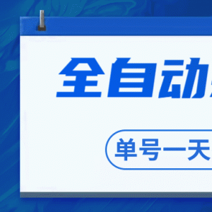 圣矾博客最新教程 最牛全自动躺赚抢红包售价800元项目