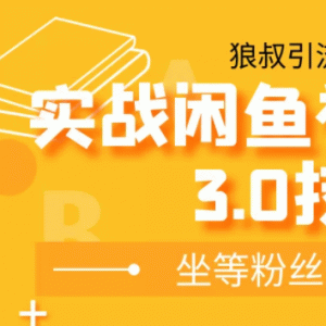 狼叔实战闲鱼无限上架玩法，高阶玩法实战总结被动引流3.0技术