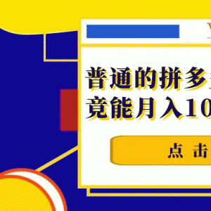 普通的拼多多砍价，有人操作竟能月入10万+【视频教程】