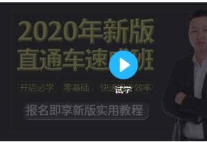 2020新版淘宝运营直通车实战玩法教程（价值299）