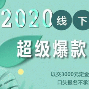 2020年《小黑哥超级爆款特训第4期》线下培训，不刷单、不开车，2020手淘最有效必爆搜索玩法