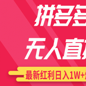 最新无人直播课程，拼多多无人直播配合差异化日销千单