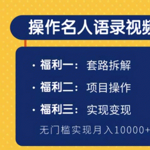 柚子团队内部课程：无门槛操作名人语录视频号，实现月入10000+