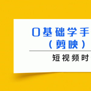 0基础学手机视频剪辑（剪映）操作教程，短视频时代必备技能