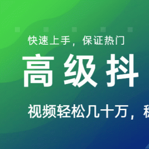 山城先生高级抖音项目：视频轻松几十万，稳定简单，快速上手，保证热门