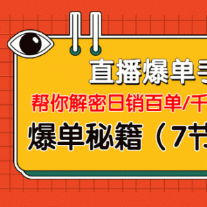 直播爆单手：帮你解密日销百单/千单的爆品、爆单秘籍