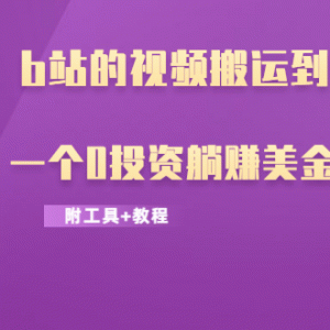 b站的视频搬运到youtube(油管)，一个0投资躺赚美金的项目