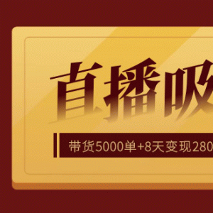 直播疯狂掘金，吸引10万人观看，带货5000单+8天变现280万（百业通用）