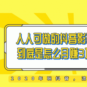 教你如何打造抖音影视号，让人人做到月入3万！（视频课程）