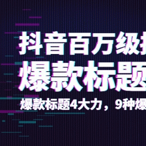 抖音百万级播放的爆款标题思路，爆款标题4大力，9种爆款标题形式