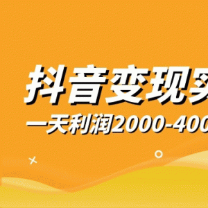 抖音变现实战班，一部手机就可以解决问题，日入3000也真的不是梦！