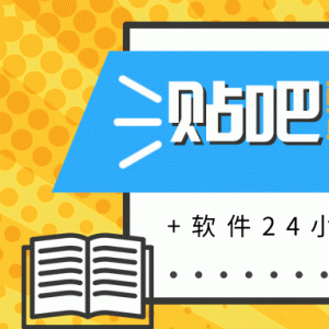 贴吧半自动化霸屏引流最新教程_软件挂机顶帖引流，实现自动化赚钱每月上万元