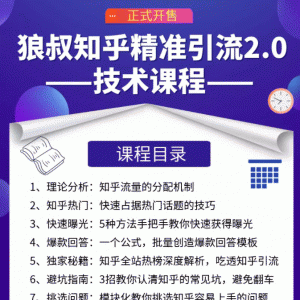 狼叔知乎精准引流最新教程 让源源不断的被动流量主动添加你