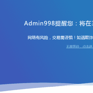 HTML源码_广告转跳提示页面