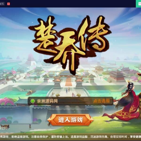 手游秀丽江山【楚乔传】手工外网端+授权后台【亲测】