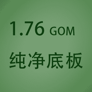 【传奇版本】1.76复古传奇B170310昸天复古底板，带假人，GOM引擎