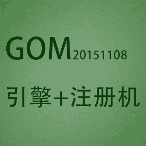 【传奇引擎】GOM20151108商业版程序+GOM引擎1108注册机