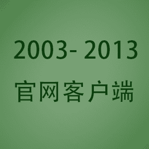 【热血传奇完整客户端】官网EXE格式客户端，2003-2013老客户端，传奇历史客户端