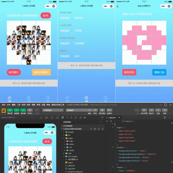 九宫格心形拼图小程序源码/带流量主微信小程序源码