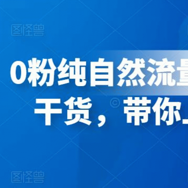 0粉纯自然流量正价起号基地实操干货，带你上车实现弯道超车