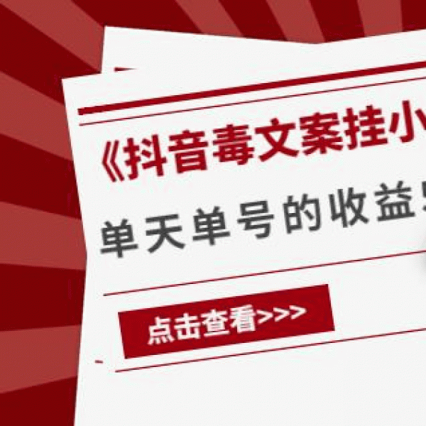 《抖音毒文案挂小程序变现项目》单天单号的收益50+可放大操作