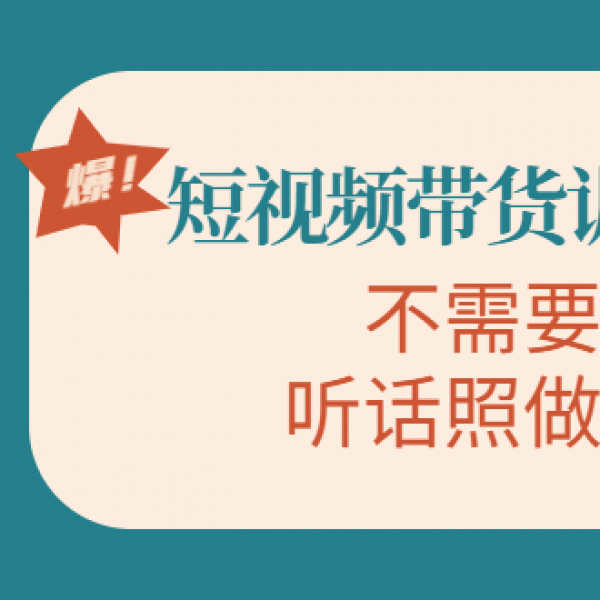 视频带货训练营，不需要真人出境，听话照做，保证出单（第11期）