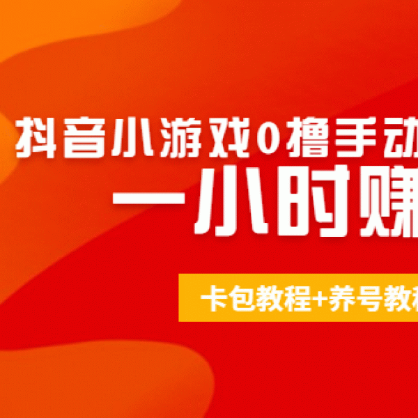 外面收费3980抖音小游戏0撸手动搬砖刷广告 一小时赚10+(卡包教程+养号教程)