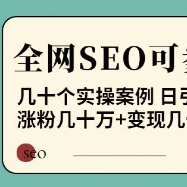 白杨全网SEO可参考案例库，几十个实操案例日引5000ip+涨粉百W+变现几十W等