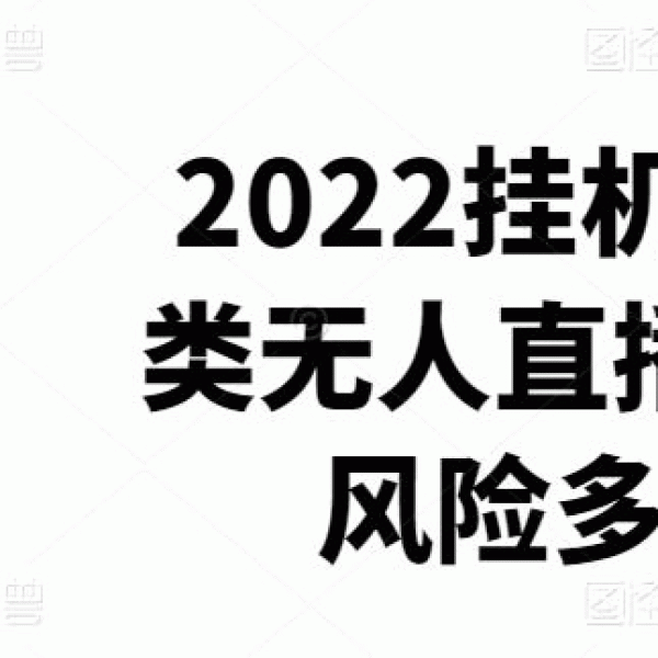 2022挂机电影质感游戏类无人直播项目，无版权风险多种盈利方式