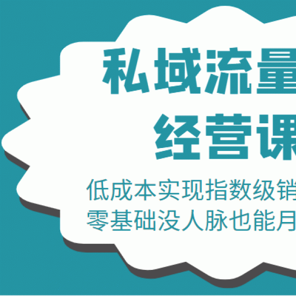 16堂私域流量池经营课：低成本实现指数级销售增长，零基础没人脉也能月入过万