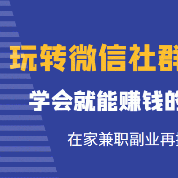 玩转微信社群私域带货，学会就能赚钱的社交电商，在家兼职副业再挣8000+