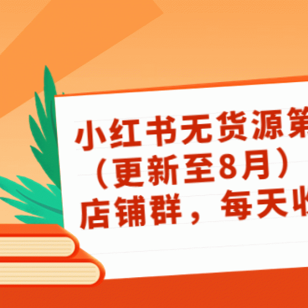 小红书无货源第4期（更新至8月），半自动店铺群，每天收益80-300