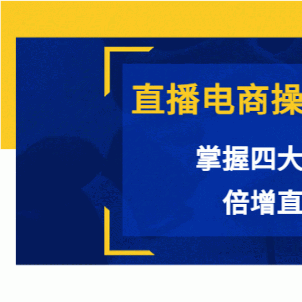 直播电商操盘手陪跑营：掌握四大核心能力，倍增直播业绩（价值980元）