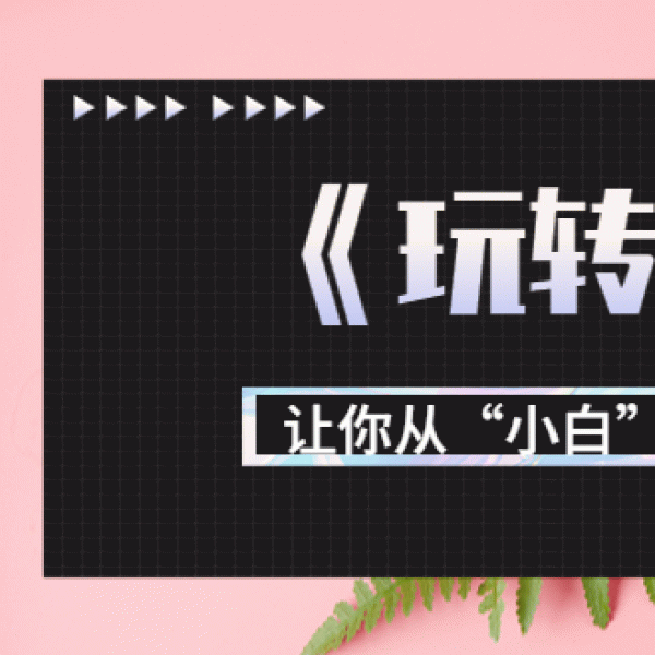 月营业额700万+大佬教您《玩转口播》让你从“小白”到剪辑“大师”