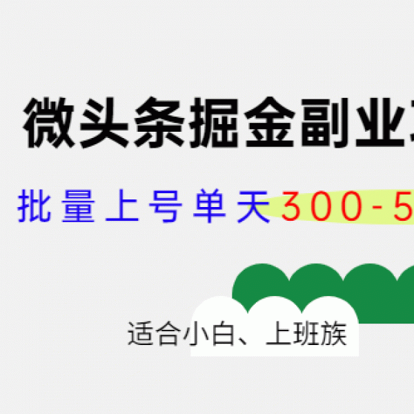 微头条掘金副业项目第4期：批量上号单天300-500收益，适合小白、上班族