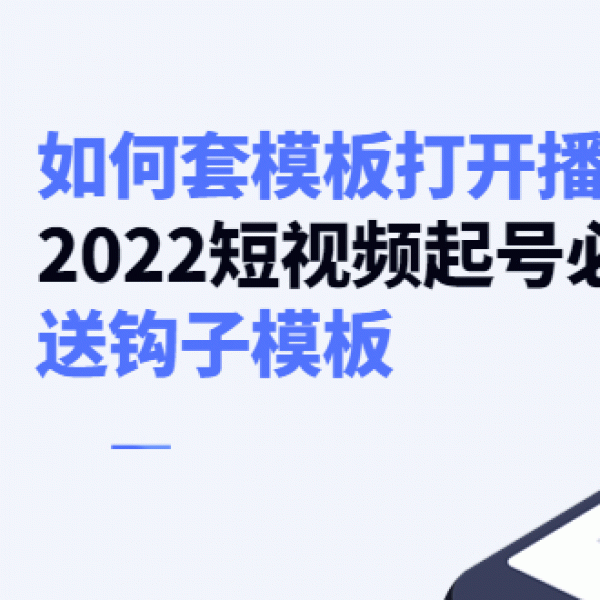 如何套模板打开播放量，起号必学课31节（送钩子模板）