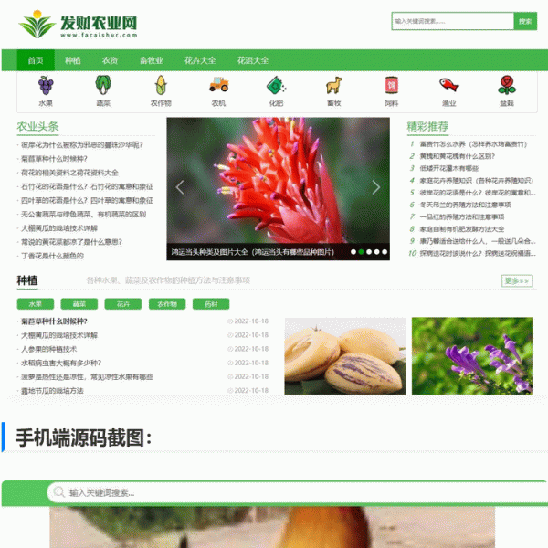 【仿发财农业网】 帝国cms7.5农业知识养殖技术花卉大全发财树栽培农机农作物模板