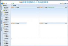 WebOA网络办公自动化系统 v21.9
