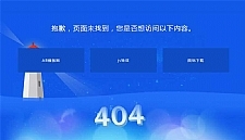 蓝色的灯塔404错误页面