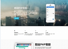 酷站PHP客服在线交流咨询系统 v1.1.0