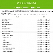 校无忧心理测评系统 v1.6