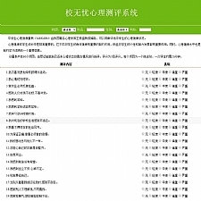 校无忧心理测评系统 v1.6