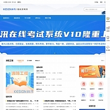 科汛在线考试系统（KesionIEXAM） v10