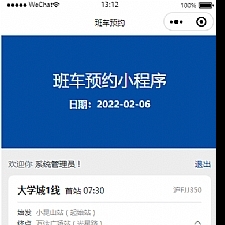 员工班车预约小程序 v1.0.0