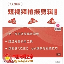 7天爆款短视频拍摄剪辑实训课，从0开始1:1实拍还原爆款视频