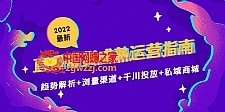 2022最新直播带货成熟运营指南3.0：趋势解析+浏量渠道+千川投放+私域商城