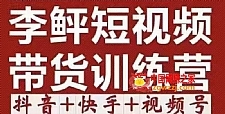 李鲆·短视频带货训练营（第12期），低投入、低风险、比较容易上手，收益巨大